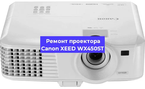 Замена матрицы на проекторе Canon XEED WX450ST в Санкт-Петербурге